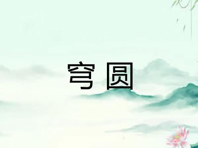 穹圆