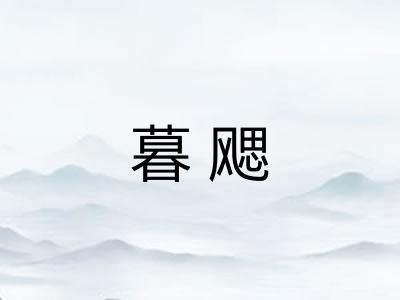 暮飔