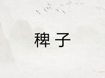 稗子 稗子
