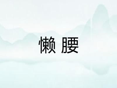 懒腰 懒腰