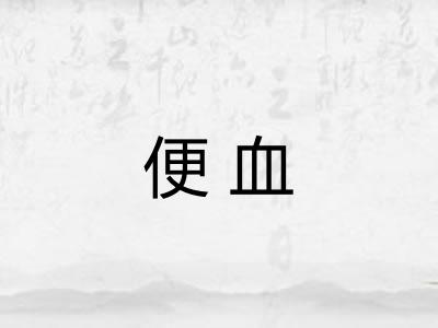 便血 便血