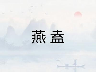 燕盍 燕盍