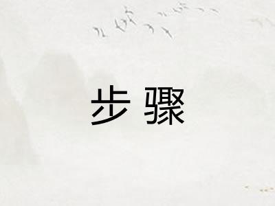 步骤 步骤