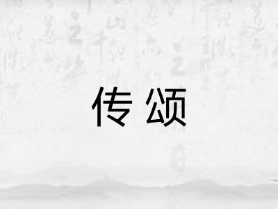 传颂 传颂