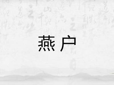 燕户 燕户