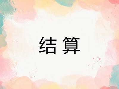 结算 结算
