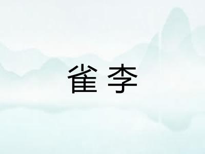 雀李 雀李