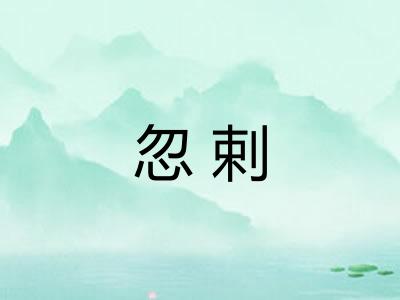 忽剌