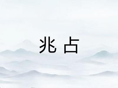 兆占 兆占