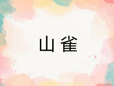 山雀