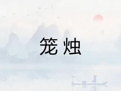 笼烛 笼烛