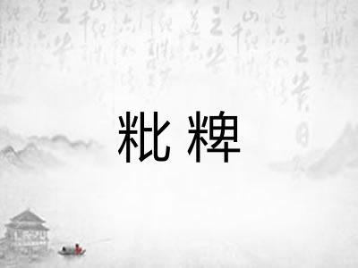 粃粺 粃粺