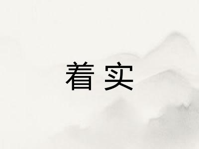 着实