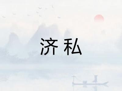 济私
