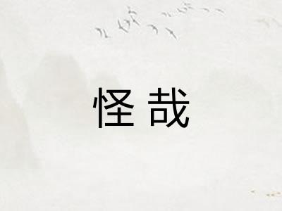 怪哉