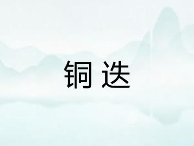 铜迭 铜迭