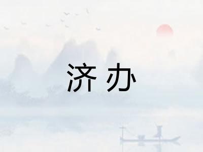 济办 济办