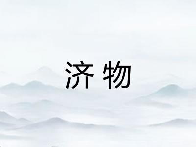济物 济物