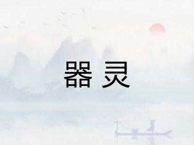 器灵 器灵