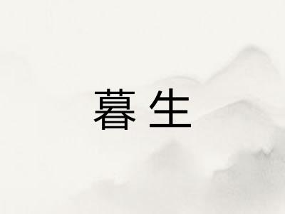 暮生 暮生