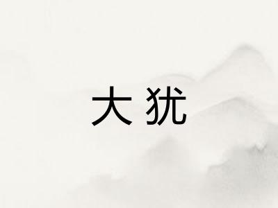 大犹 大犹