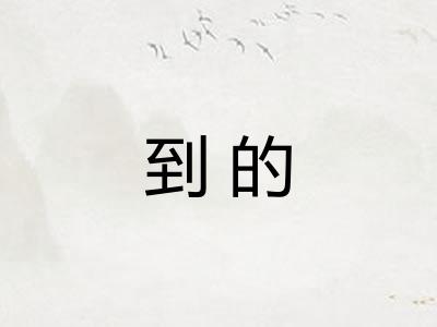 到的 到的