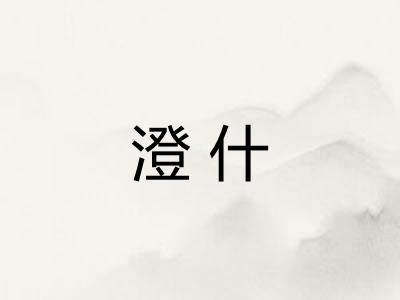 澄什 澄什