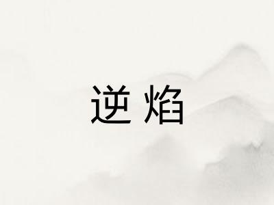 逆焰 逆焰