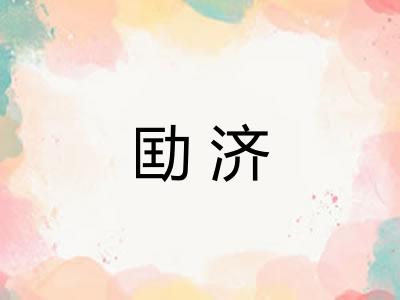 劻济