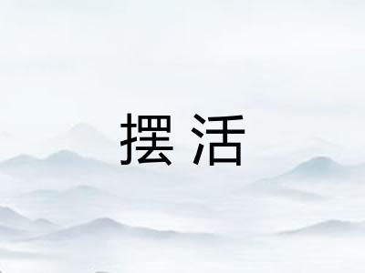 摆活 摆活
