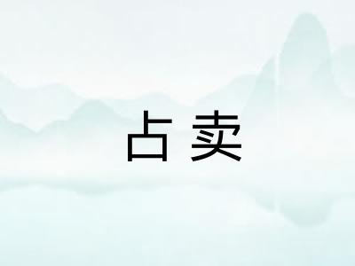 占卖 占卖