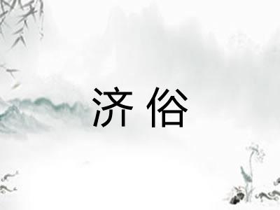 济俗 济俗