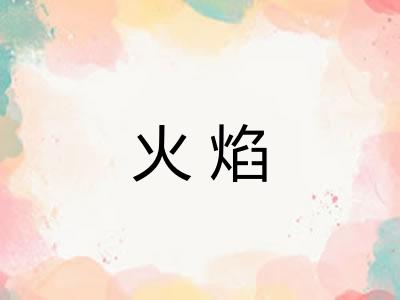 火焰 火焰