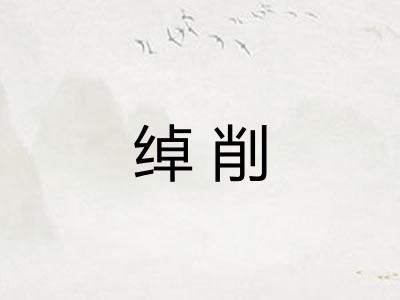 绰削 绰削