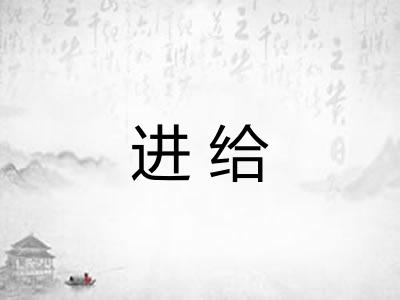 进给 进给