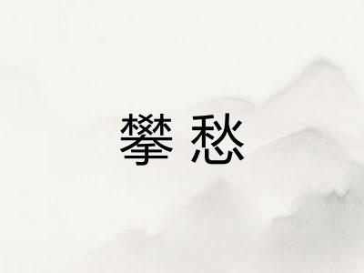 攀愁 攀愁