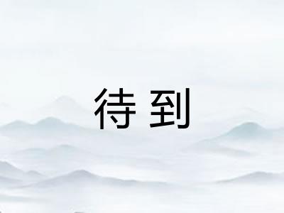 待到 待到