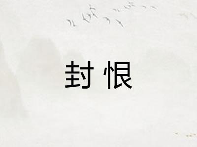 封恨 封恨