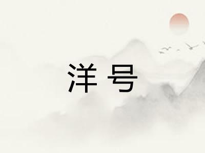 洋号 洋号
