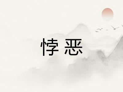 悖恶 悖恶