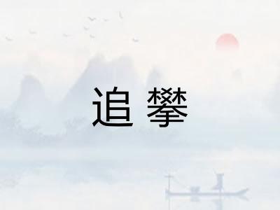 追攀