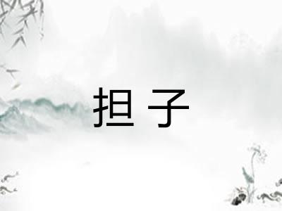担子 担子