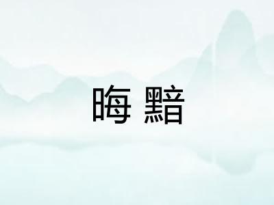 晦黯 晦黯