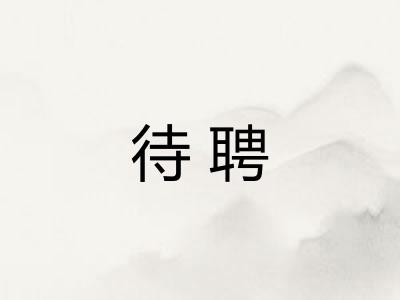 待聘 待聘