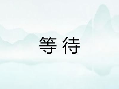 等待 等待