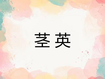 茎英 茎英