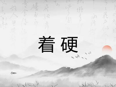 着硬 着硬