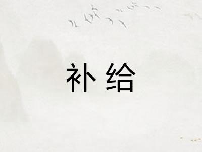 补给 补给
