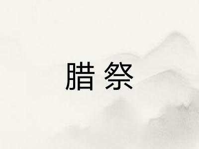 腊祭