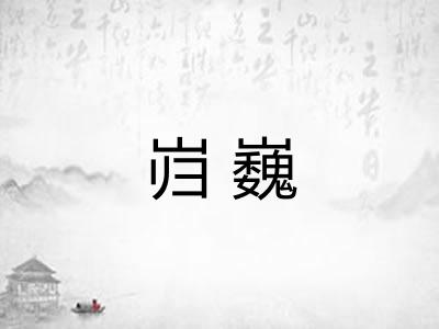 岿巍 岿巍